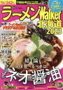 【中古】 ラーメンWalker 北海道(2023) ウォーカームック/角川アスキー総合研究所(編者)