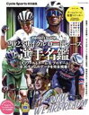 【中古】 サイクルロードレース選手名鑑(2023) ヤエスメディアムック　Cycle　Sports特別編集／八重洲出版(編者)