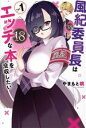 【中古】 風紀委員長はエッチな本を没収したい(vol.1) マガジンKC/やまもと桃(著者)