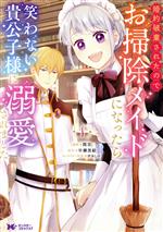 【中古】 婚約破棄されたのでお掃除メイドになったら笑わない貴公子様に溺愛されました(1) モンスターCf／間宮(著者),早瀬黒絵(原作),汐谷しの(キャラクター原案)