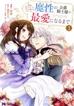 【中古】 家族に役立たずと言われ続けたわたしが、魔性の公爵騎士様の最愛になるまで(3) モンスターCf／玖米(著者),鳴田るな(原作),鈴ノ助(キャラクター原案)