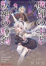 川口士(著者),美弥月いつか(イラスト)販売会社/発売会社：集英社発売年月日：2024/01/25JAN：9784086315395