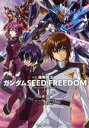 【中古】 【小説】小説 機動戦士ガンダムSEED FREEDOM(上) 角川Cエース/後藤リウ(著者),矢立肇(原作),富野由悠季(原作),小笠原智史(イラスト)