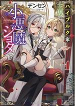 【中古】 ハイブルク家三男は小悪魔ショタです(1) GCノベルズ／デンセン(著者),ごろー＊(イラスト)