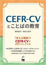 【中古】 CEFR－CVとことばの教育／櫻井直子(著者),奥村三菜子(著者)