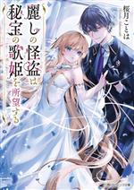 麗しの怪盗は秘宝の歌姫を所望する （角川ビーンズ文庫） [ 桜月　ことは ]