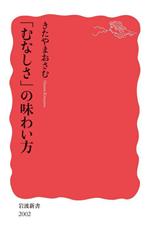  「むなしさ」の味わい方 岩波新書2002／きたやまおさむ(著者)