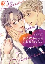 【中古】 明日花ちゃんはいじめられたい(II) Daito　C／麦野スミレ(著者)