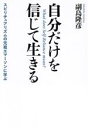 【中古】 自分だけを信じて生きる スピリチュアリズムの元祖エマーソンに学ぶ/副島隆彦(著者)