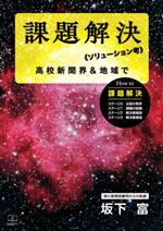 【中古】 課題解決《ソリューション考》 高校新聞界＆地域で　弱小新聞部顧問からの軌跡／坂下富(著者)