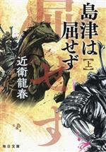 【中古】 島津は屈せず(上) 毎日文庫／近衛龍春(著者)