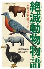 【中古】 絶滅動物物語　かえらぬ命を思うとき 小学館ジュニア文庫／藤咲あゆな(著者),今泉忠明(監修),うすくらふみ(絵)