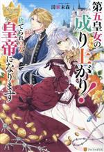 清家未森(著者)販売会社/発売会社：アルファポリス発売年月日：2024/01/31JAN：9784434333590