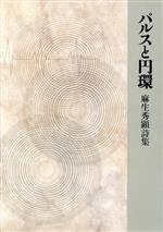 【中古】 パルスと円環 麻生秀顕詩集／麻生秀顕(著者)