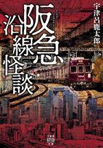 【中古】 阪急沿線怪談 竹書房怪談文庫／宇津呂鹿太郎(著者)