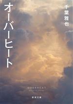 【中古】 オーバーヒート 新潮文庫／千葉雅也(著者)