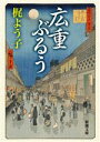 【中古】 広重ぶるう 新潮文庫/梶よう子(著者)