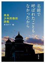 【中古】 名前で呼ばれたこともなかったから 奈良少年刑務所詩集 新潮文庫/寮美千子(編者)