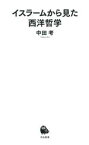 【中古】 イスラームから見た西洋哲学 河出新書072／中田考(著者)