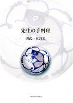 【中古】 先生の手料理 則武一女詩集／則武一女(著者)