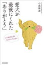 【中古】 愛犬が最後にくれた「ありがとう」/小島雅道(著者)