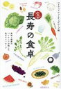 【中古】 長寿の食卓 令和版 美容と健康のパイオニアが残した珠玉のメッセージ/ハリウッドビューティグループ(編者)