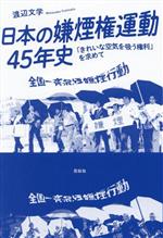 【中古】 日本の嫌煙権運動45年史 「きれいな空気を吸う権利」を求めて/渡辺文学(著者)
