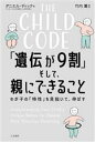 【中古】 THE CHILD CODE 「遺伝が9割」そして、親にできること わが子の「特性」を見抜いて、伸ばす/ダニエル・ディック(著者),竹内薫(監訳)(3)