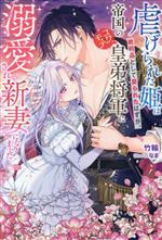 【中古】 虐げられた姫は戦利品として娶られたはずが、帝国のコワモテ皇弟将軍に溺愛され新妻になりました ガブリエラブックス/竹輪(著者),なま(イラスト)