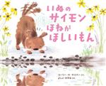 【中古】 いぬのサイモン　ほねがほしいもん／コーリー・R．テイバー(著者),よしいかずみ(訳者)