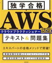 【中古】 独学合格 AWS認定クラウドプラクティショナー テキスト&問題集/アクセンチュア株式会社(著者),青柳雅之(著者),烏山智史(著者),高橋悠輔(著者),柿沼力(著者)