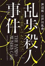 【中古】 乱歩殺人事件−「悪霊」ふたたび／芦辺拓(著者),江戸川乱歩(著者)