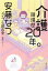 【中古】 介護現場歴20年。 コミックエッセイ/安藤なつ(著者),まめこ(漫画) 1,089円