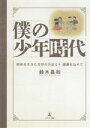 【中古】 僕の少年時代 昭和を生きた父母の日記より 感謝を込めて/鈴木昌和(著者)