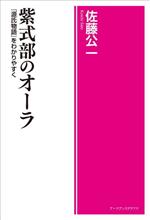 【中古】 紫式部のオーラ 『源氏物