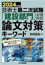 【中古】 技術士第二次試験「建設部門」必須科目論文対策キーワード(2024年度版)／杉内正弘(著者)