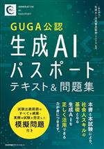 【中古】 生成AIパスポートテキスト&問題集/生成AI活用普及協会(GUGA)(著者)
