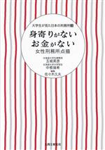【中古】 身寄りがないお金がない　女性刑務所点描 大学生が見た日本の刑務所3／佐々木久夫(編者),玉城英彦(編著),中根瑞希(編著)