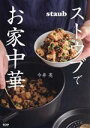 【中古】 ストウブでお家中華/今井亮(著者)
