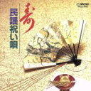 【中古】 寿 民謡祝い唄/民謡