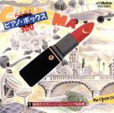 【中古】 らくらくピアノボックス300/(オムニバス)