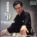 【中古】 筝 Concert’80 イン ライヴ/沢井忠夫