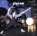 【中古】 決定版 日本の太鼓/(オムニバス)