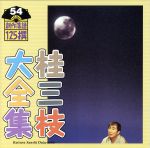 【中古】 桂三枝大全集　創作落語125撰　54　『工場の月』『大きい小さい』／桂三枝