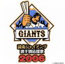 【中古】 読売ジャイアンツ 選手別応援歌 2006／（スポーツ曲）,ヒット エンド ラン,渡辺三保（アナウンス）,山中美和子（アナウンス）