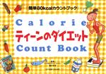 【中古】 ティーンのダイエット 簡単80kcalカウントブック／香川芳子