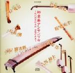 【中古】 邦楽器アンサンブル／現代邦楽研究所