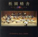 【中古】 祇園精舎/オーケストラアジアジャパン