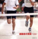 【中古】 運動会の音楽 ベスト/(教材),レディース・オーケストラ・ジャパン,キング・オーケストラ,ソフィア交響楽団,ドーン・エラト,谷口國博,長谷知子,いぬい...