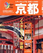 【中古】 シティマニュアル京都’01－’02 LMAGA　MOOK／旅行・レジャー・スポーツ